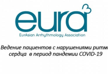 Рекомендации евразийской аритмологической ассоциации (eura) по диагностике и лечению пациентов с нарушениями ритма сердца и проводимости во время