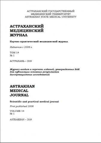 Астраханский медицинский журнал №1 - 2019