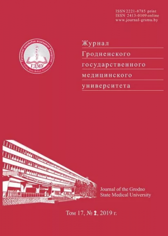 Журнал Гродненского государственного медицинского университета №1 – 2019