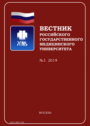 Вестник Российского государственного медицинского университета №1 – 2019