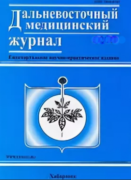 Дальневосточный медицинский журнал №1 – 2019