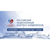 Российский национальный конгресс кардиологов 2020