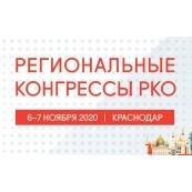 Региональный конгресс Российского кардиологического общества в Краснодаре