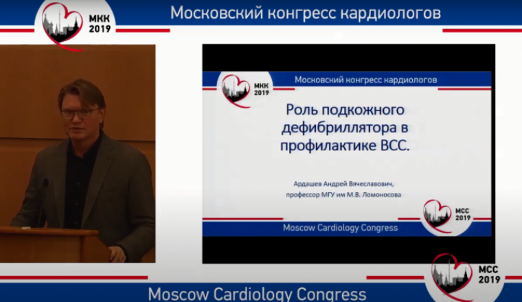 Роль подкожного дефибриллятора в профилактике ВСС. Выступление на Московском конгрессе кардиологов